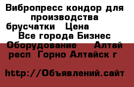 Вибропресс кондор для производства брусчатки › Цена ­ 850 000 - Все города Бизнес » Оборудование   . Алтай респ.,Горно-Алтайск г.